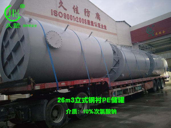 水務26m3次氯酸鈉儲罐(鋼襯PE)