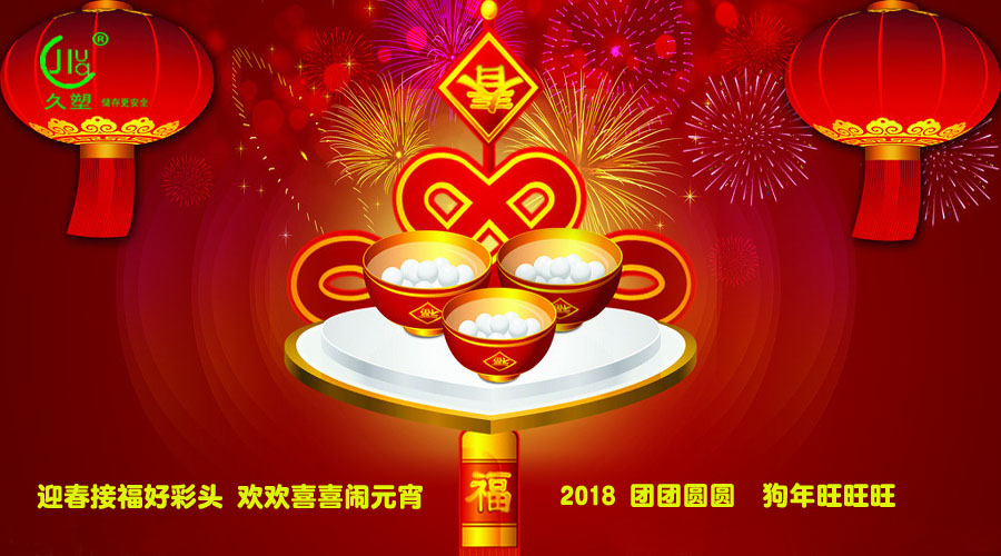 元宵佳節(jié)喜氣旺，久佳防腐祝福到！