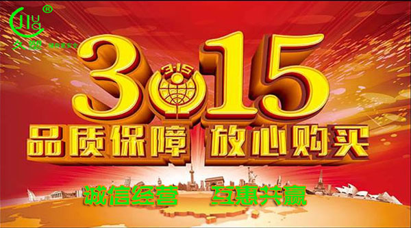 聚焦 3.15，品質(zhì)消費(fèi)，互惠共贏
