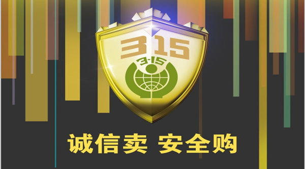 聚焦 3.15，品質(zhì)消費(fèi)，互惠共贏