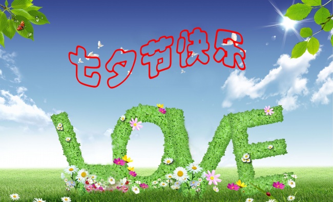 情緣七夕，久佳防腐祝大家七夕節(jié)快樂(lè)！