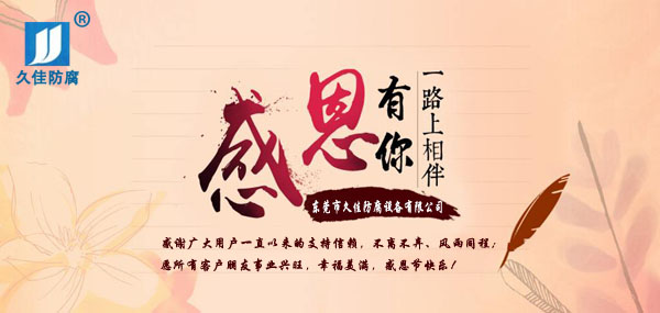 久佳防腐攜全體員工祝所有客戶：感恩節(jié)快樂！